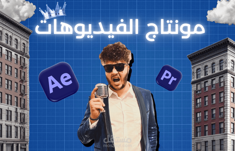 مونتاج بأسلوب أحمد أبو الرب  – إيقاع سريع وتأثير بصري يجذبك حتى النهاية!