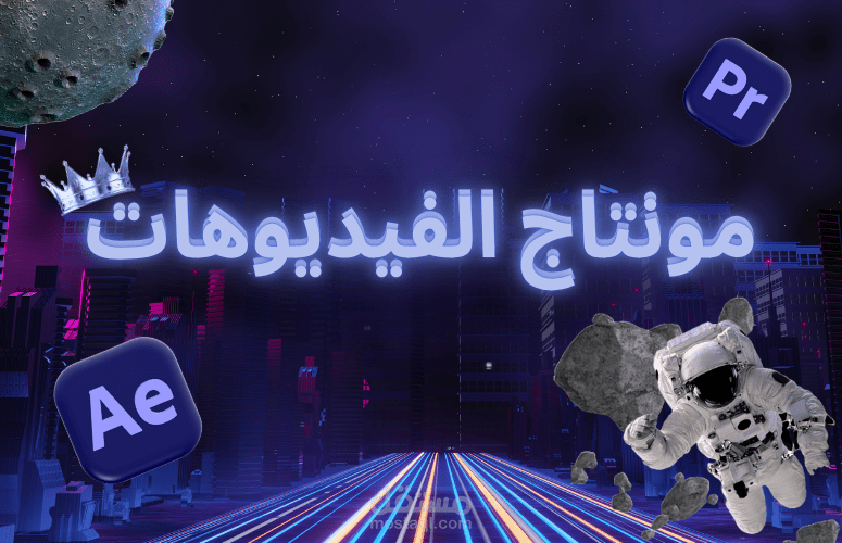المونتاج مش شغل… المونتاج فن!