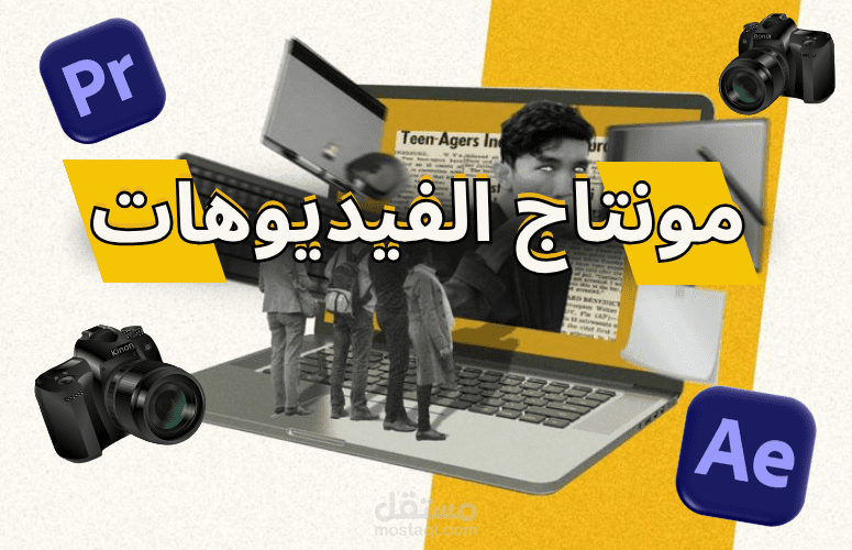 إعلانات بصريّة بمونتاج احترافي – اجعل منتجك يبيع نفسه