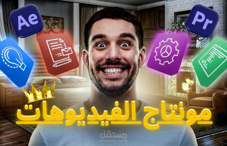 لقطة من مونتاجي لصانع محتوى – ستايل احترافي وسلس
