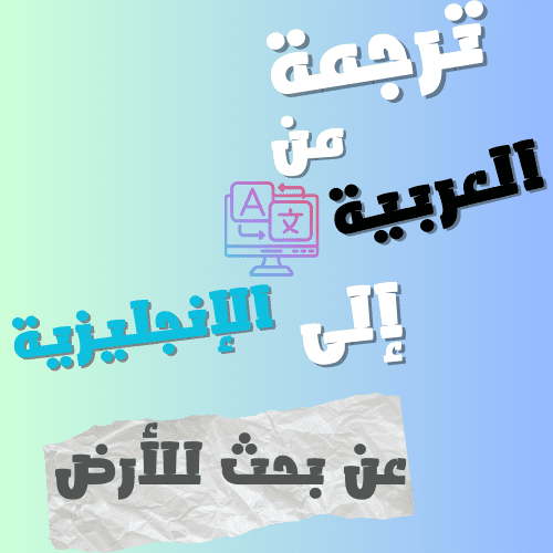 ترجمة عن بحث لكوكب الأرض من اللغة العربية الي اللغة الإنجليزية