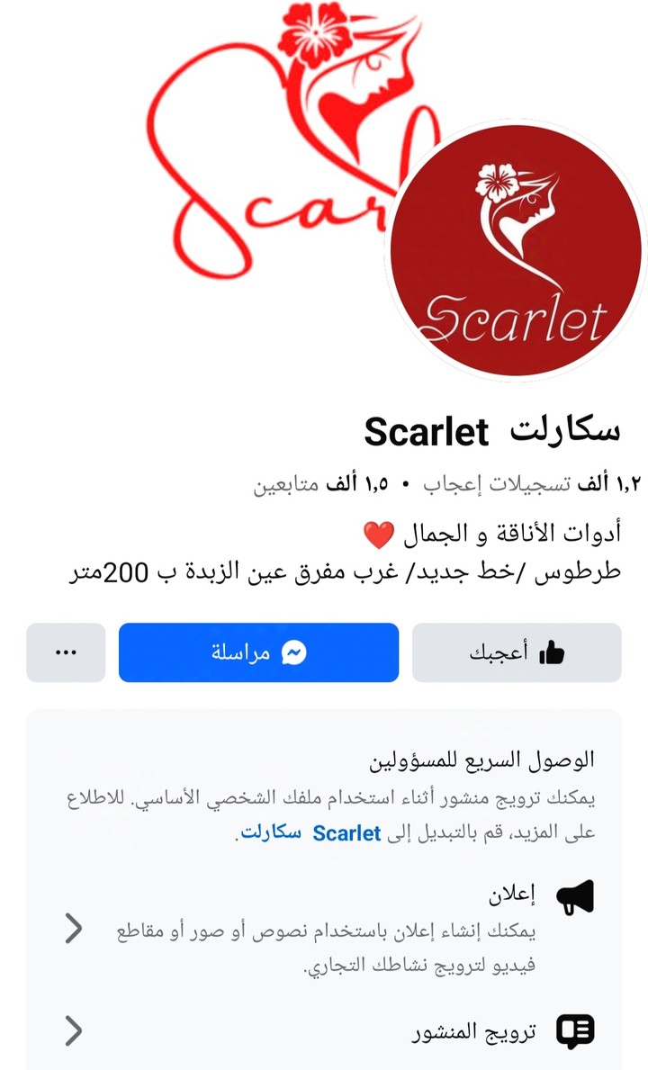 إدارة صفحة فيسبوك خاصة بالتجميل