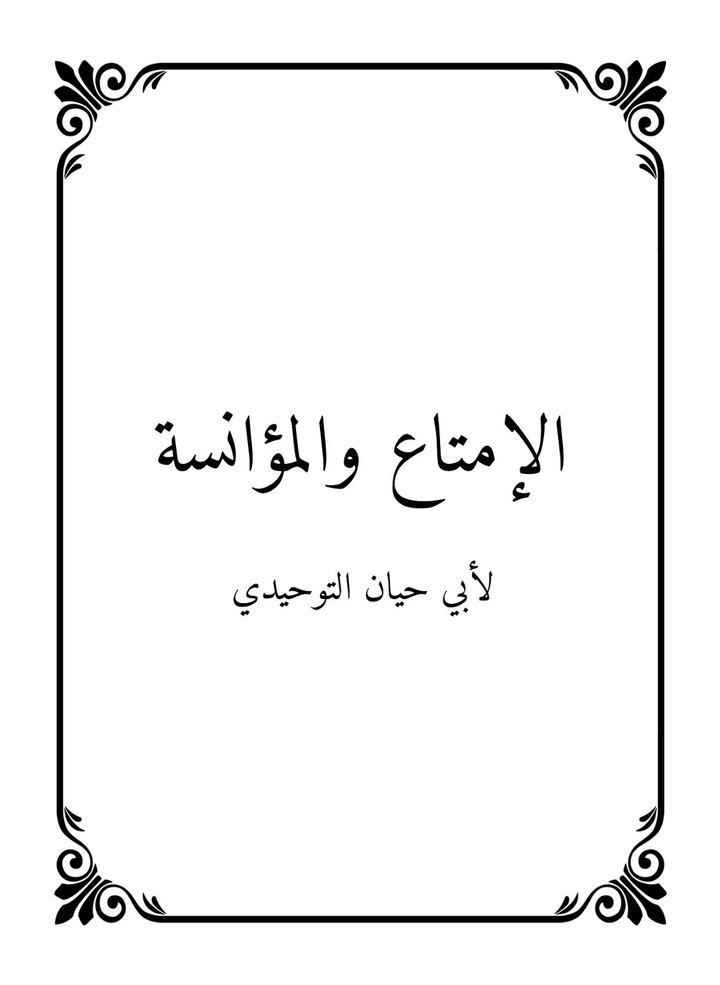 ملخص كتاب "الإمتاع والمؤانسة"