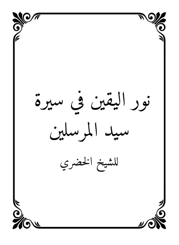 ملخص كتاب "نور اليقين في سيرة سيد المرسلين"