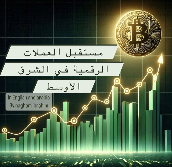 مقالة مترجمة عن مستقبل العملات الرقمية في الشرق الأوسط