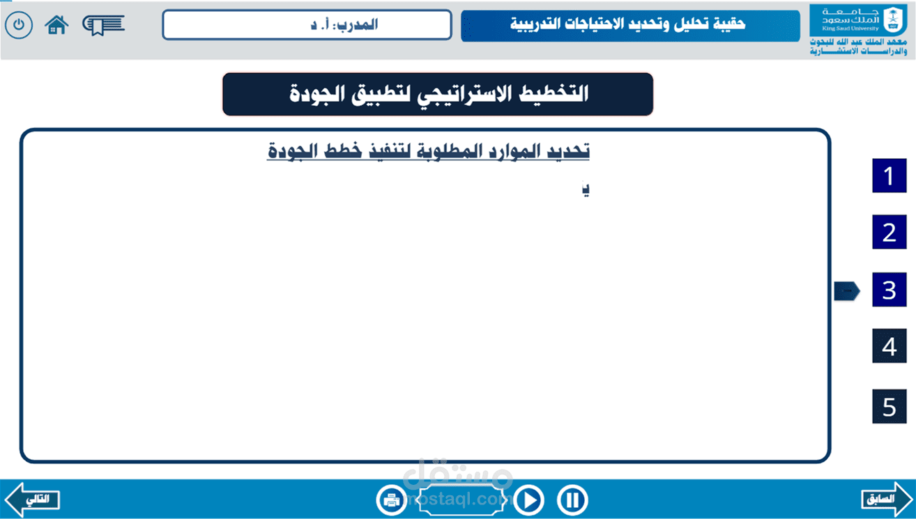 تطوير حقيبة تدريبية – متطلبات تطبيق إدارة الجودة الشاملة (TQM)