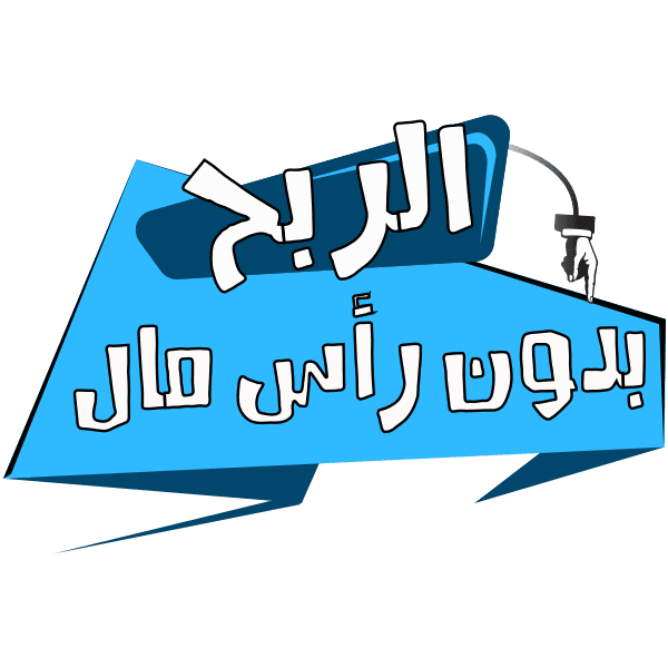 الصورة الشخصية لقناة وصفحة الربح بدون راس مال