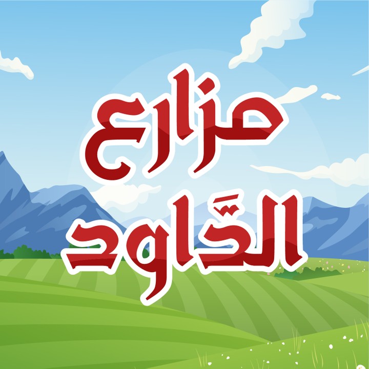 مزارع الداود