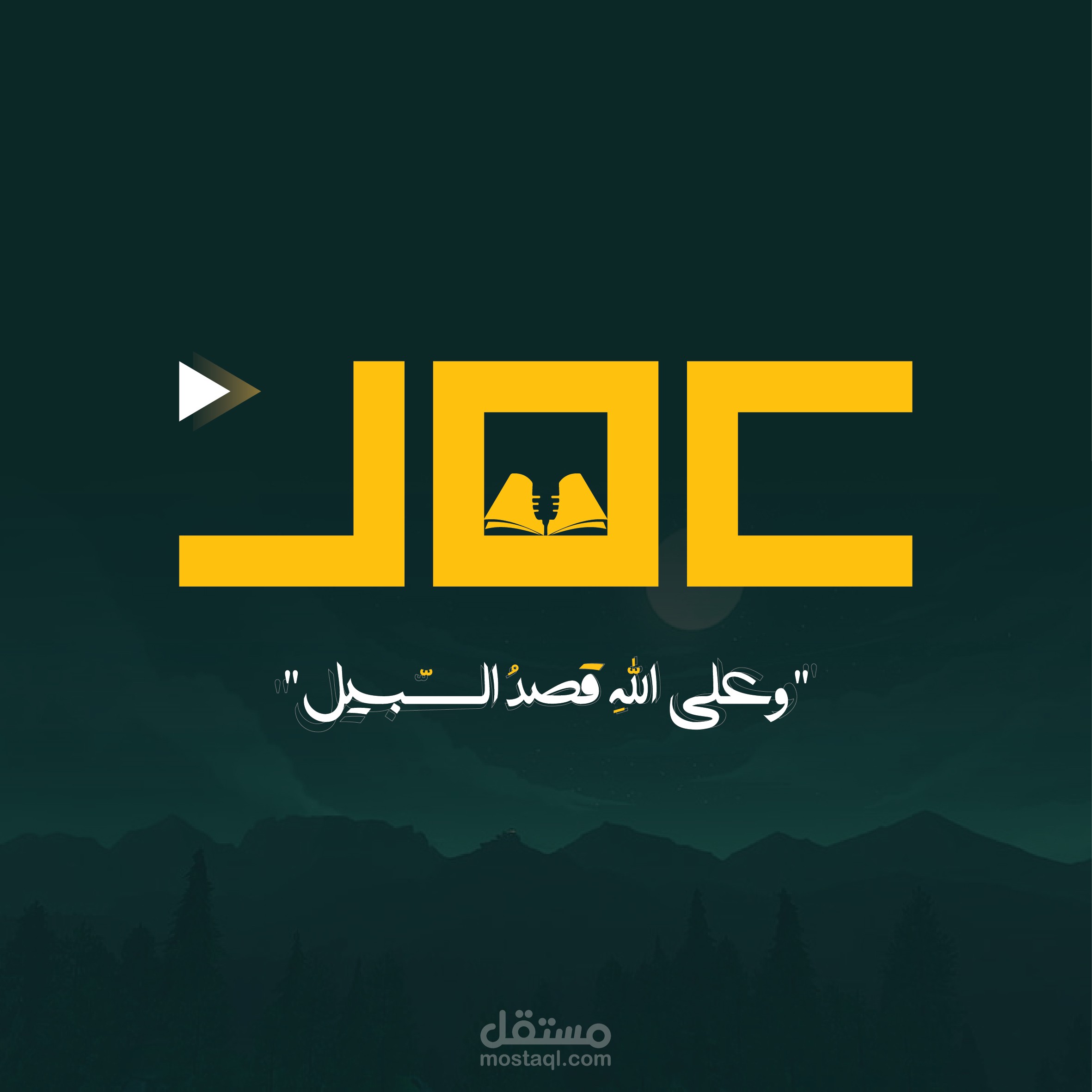 تصميم الشعارات (عمر) | مستقل