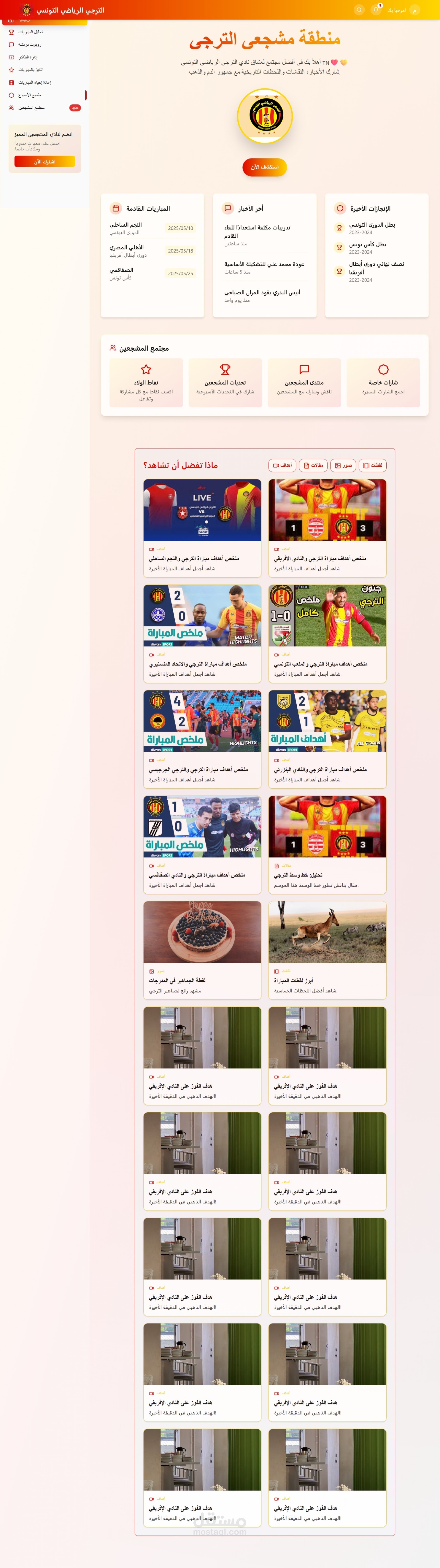تطبيق ذكي لفريق كرة قدم يهدف إلى تعزيز تواصل الجماهير مع فرقهم