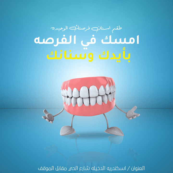 تصميم سوشيال ميديا ل عيادة اسنان