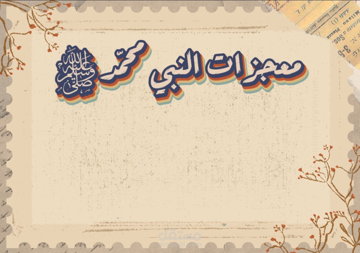 جزء من فيديو موشن جرافيك عن معجزات الرسول صلى الله عليه وسلم