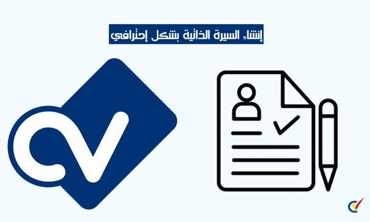 قمت بإنشاء السيرة الذاتية