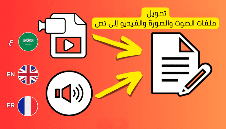 تحويل ملفات الصوت والصورة والفيديو إلى نص