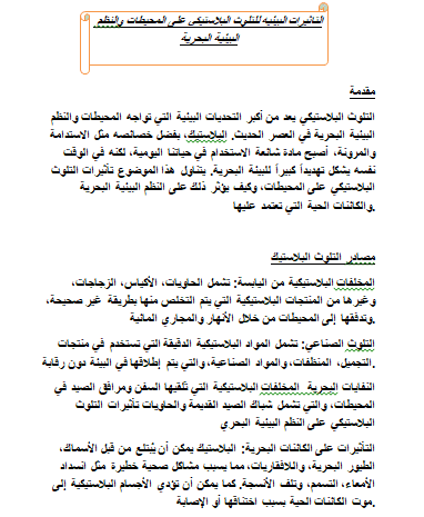 التأثيرات البيئية للتلوث البلاستيكي على المحيطات والنظم البيئية البحرية