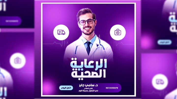 تصميم إعلاني لخدمات الرعاية الصحية