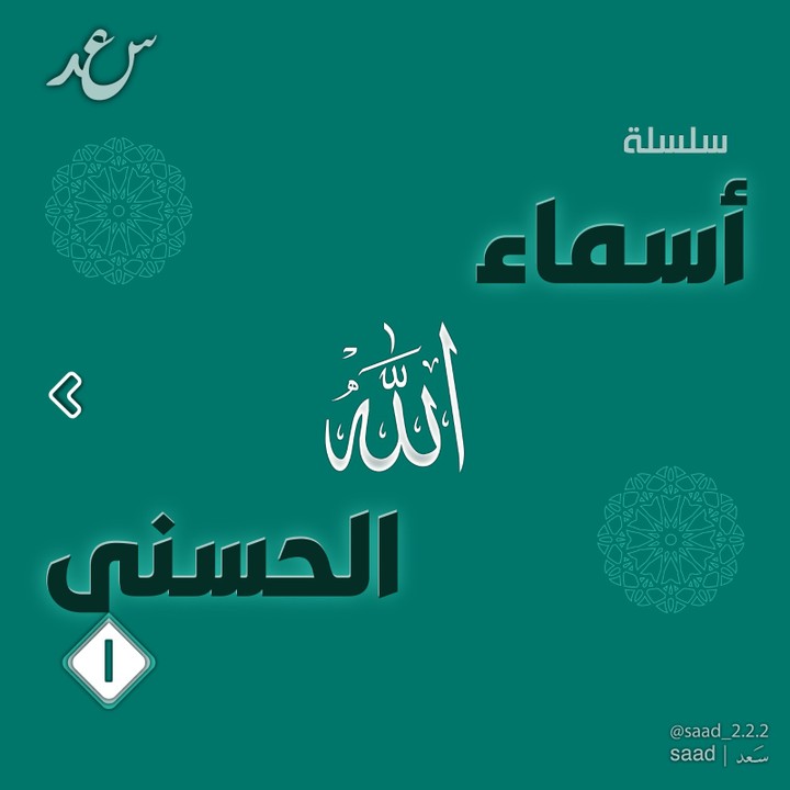 أسماء الله الحسنى / ( ج 1-2 )