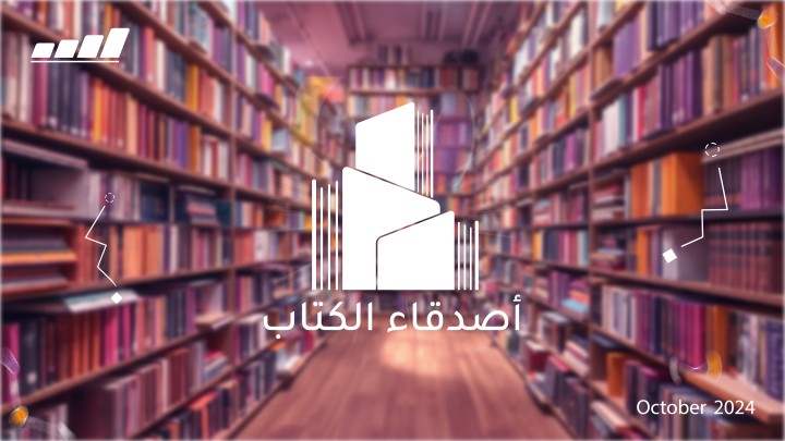 تصميم : ( Logo + presentation ) باسم أصدقاء الكتاب :