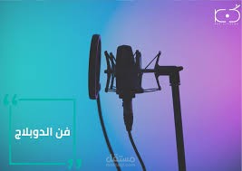 دبلجة مشهد كرتوني للأطفال بصوت طفولي معبّر