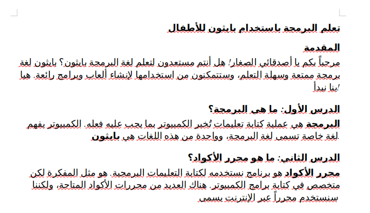 تعلم البرمجة باستخدام بايثون للأطفال