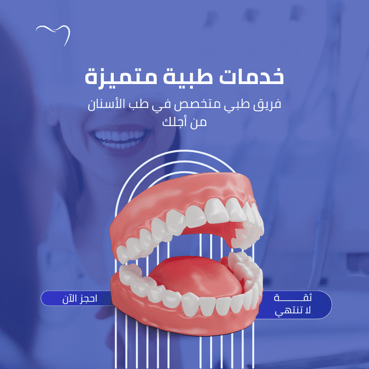 تصميم احترافي لإعلان لاحدي مراكز الاسنان