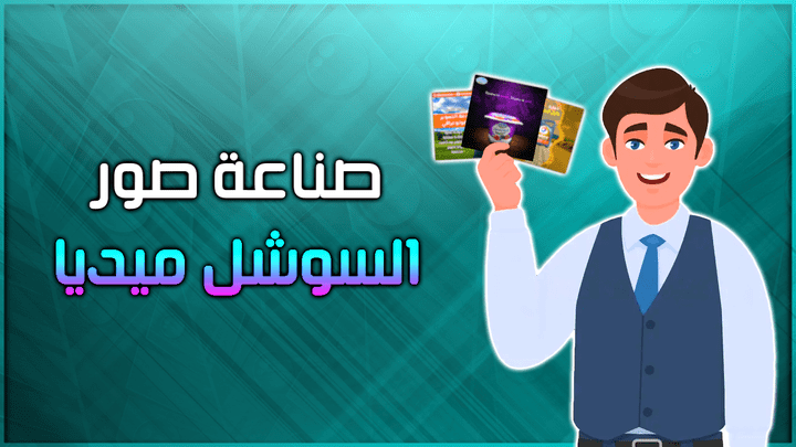 تصميم صور الإعلانات (صور مواقع التواصل الاجتماعي)