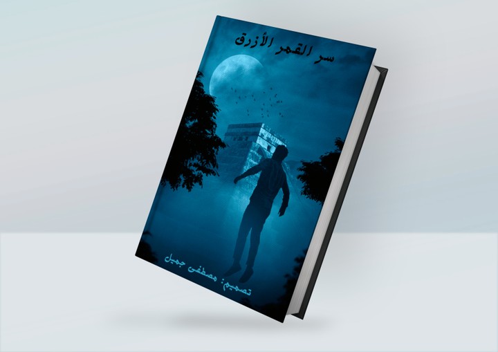 غلاف كتاب يتكلم عن المغامرات والغموض "سر القمر الازرق"