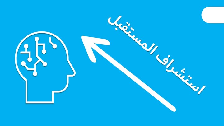 مشروع استشراف المستقبل