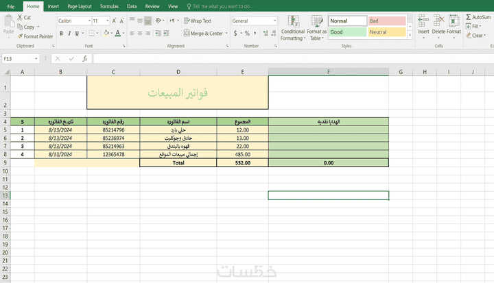 جرد محاسبي للفواتير والمبيعات والمشتريات