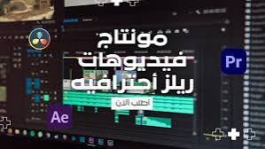 ريلز احترافي