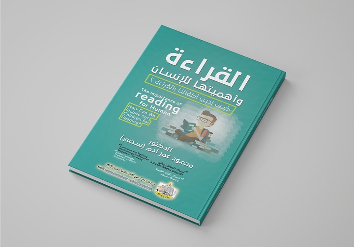 تصميم غلاف كتاب " القراءة وأهميتها للإنسان"