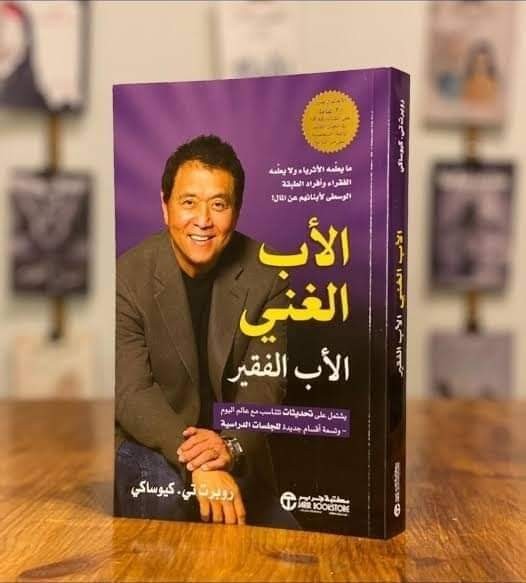 كتابة تقرير عن كتاب (الاب الغني والاب الفقير)