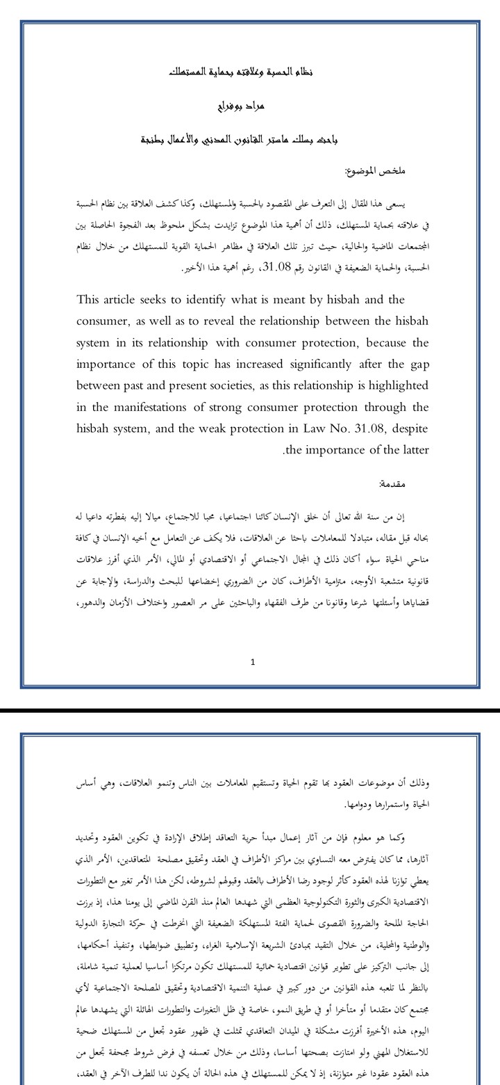 مقال تحت عنوان:" علاقة نطام الحسبة بحماية المستهلك".