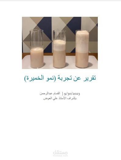 تقرير عن تجربة (نمو الخميرة)