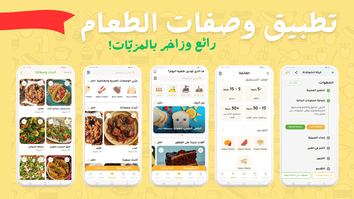 تطبيق وصفات طعام بميّزات مذهلة!