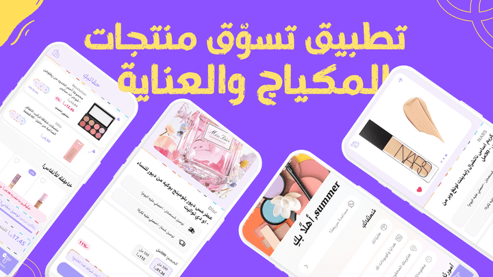 تطبيق تسوّق المكياج ومنتجات العناية والأظافر