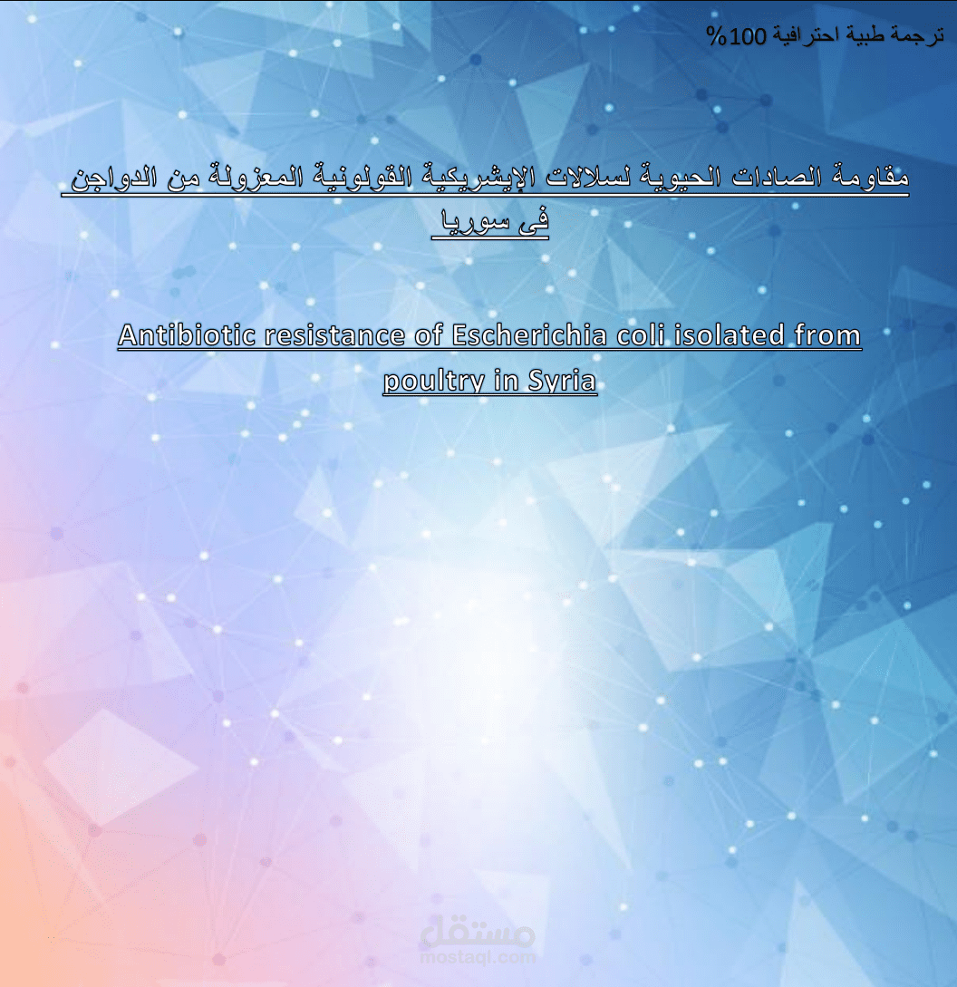 مقاومة الصادات الحيوية لسلالات الايشريكية القولونية
