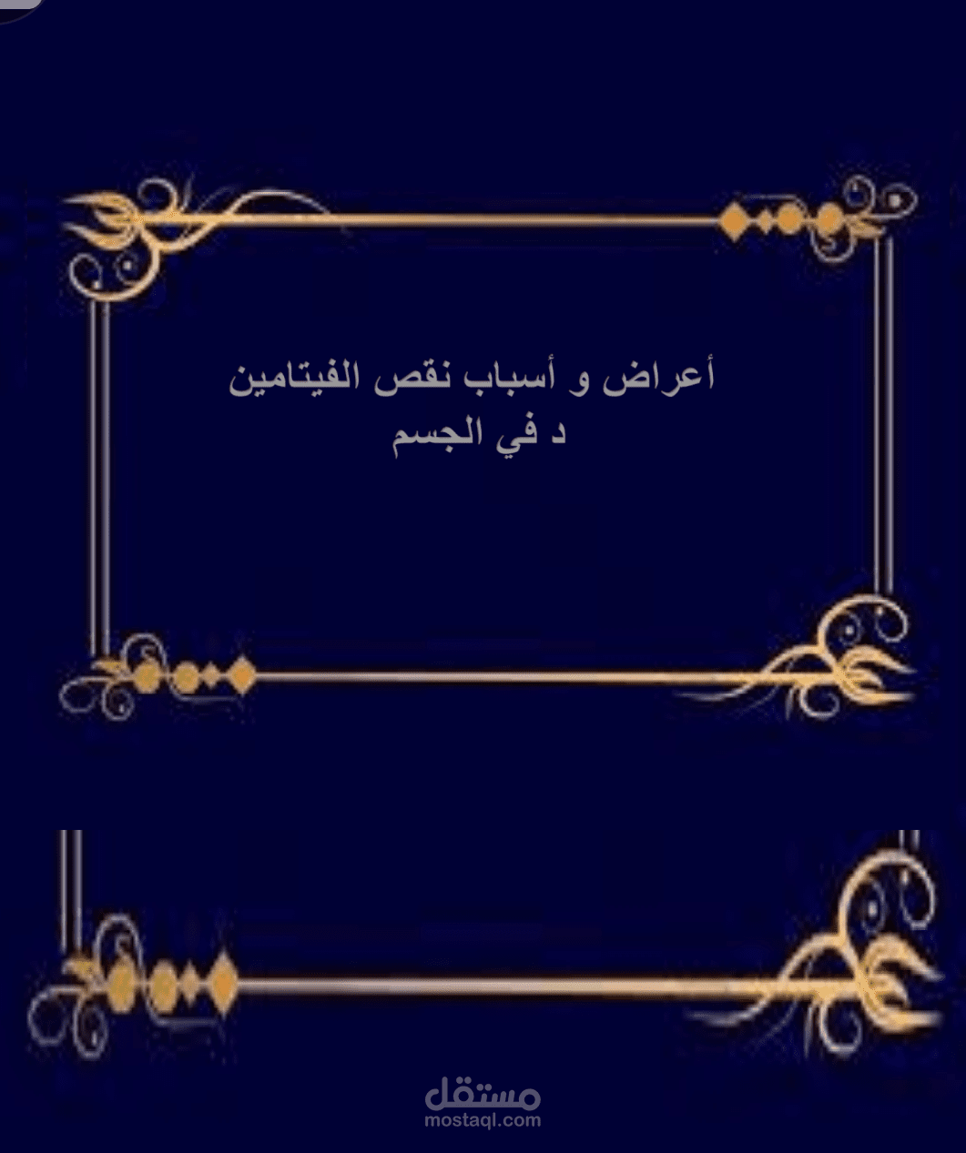 أعراض و أسباب نقص الفيتامين د في الجسم