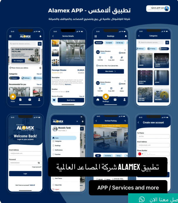 تطبيق Alamex للمصاعد