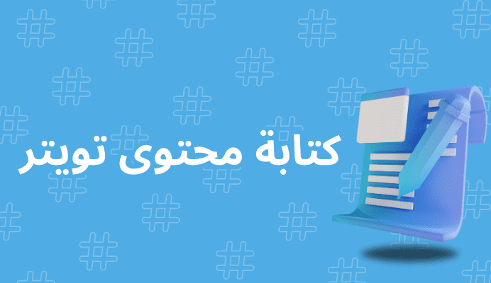 كتابة محتوى تويتر