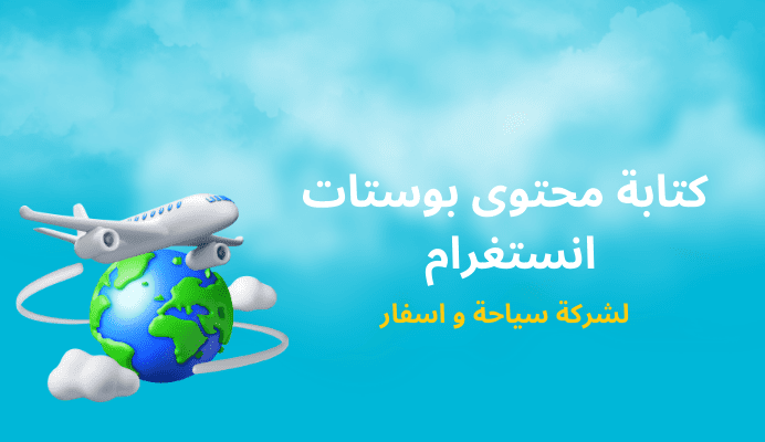 كتابة محتوى انستغرام لشركة سياحة و اسفار