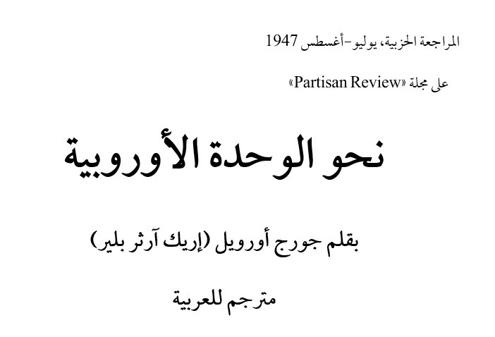 ترجمة لمقال (جورج أورويل) المعنون بـ : (Toward European Unity) إلى اللغة العربيةمع تشكيل الحروف