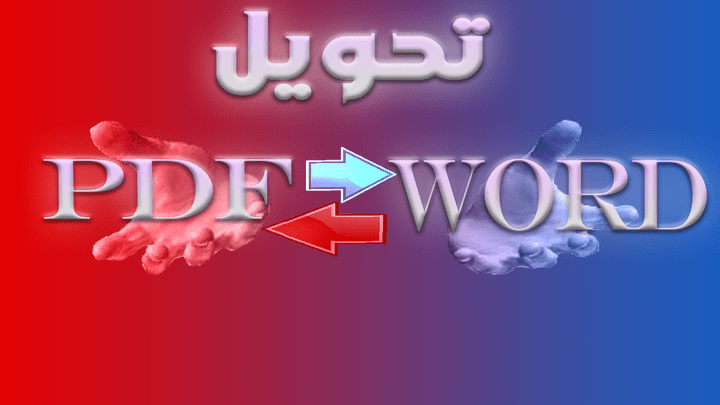 تحويل ملف pdf الى word والعكس