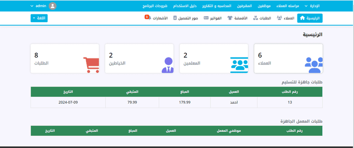 برنامج إدارة محلات الخياطة