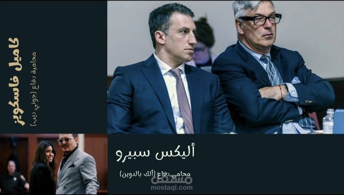 توثيق قضية الممثل العالمي ( ألك بالدوين ) بالاسكريبت الخاص بي وترجمتي ومونتاجي