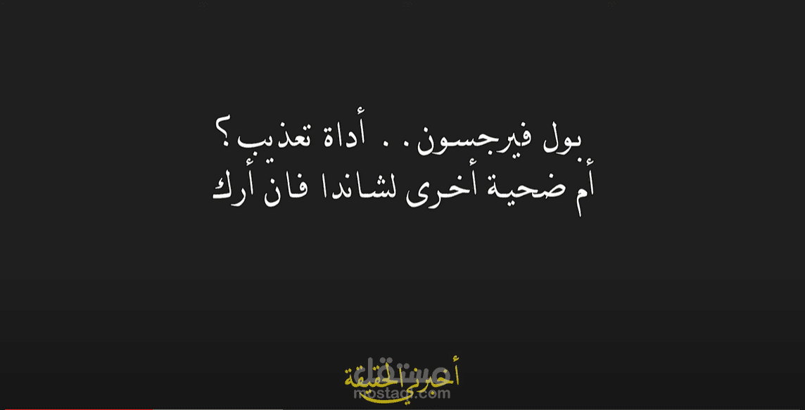 برومو قضية شاندا فان أرك