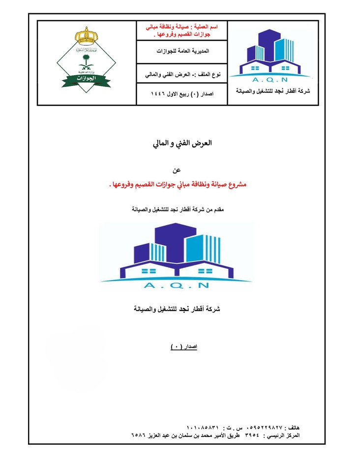 مشروع صيانة ومباني منطقة القصيم وفروعها