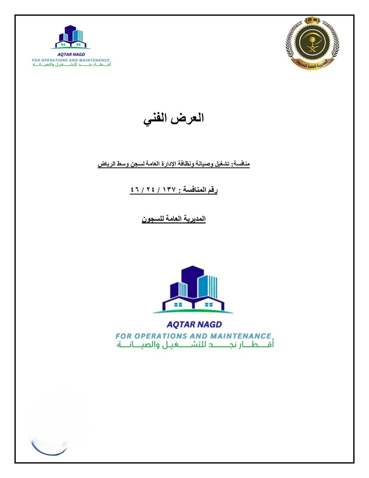 مشروع المديرية العامة للسجون بالرياض