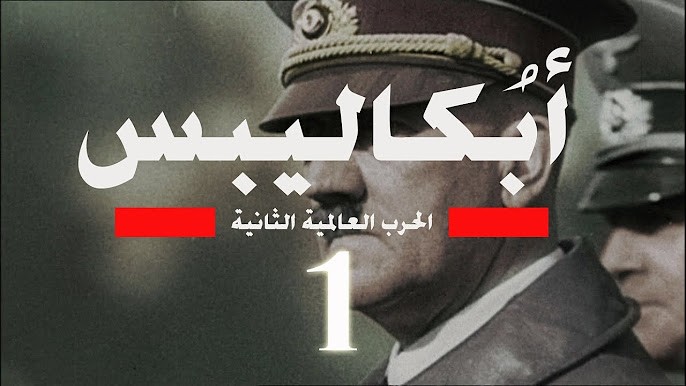 فيلم وثائقى باللغة العربية