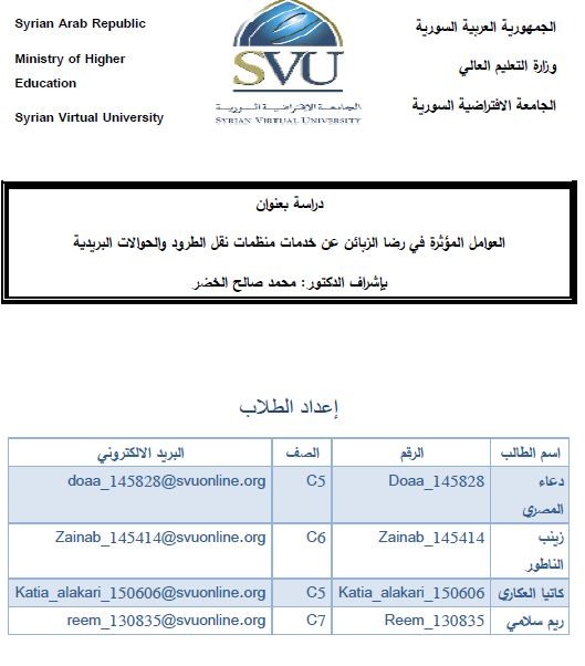 العوامل المؤثرة في رضا الزبائن عن خدمات منظمات نقل الطرود والحوالات البريدية